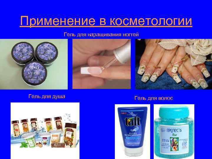 Применение в косметологии Гель для наращивания ногтей Гель для душа Гель для волос 