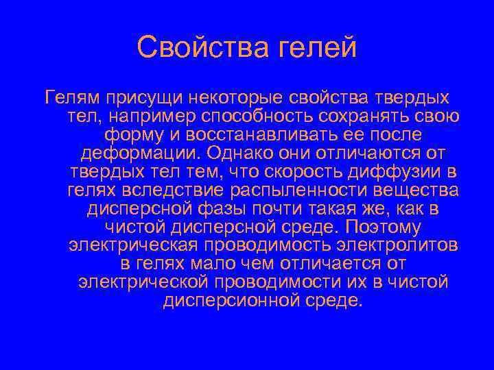 Свойства гелей Гелям присущи некоторые свойства твердых тел, например способность сохранять свою форму и