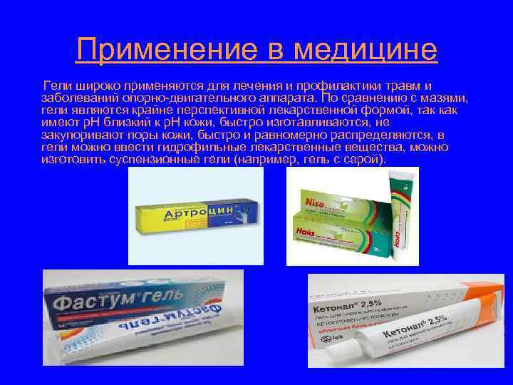 Применение в медицине Гели широко применяются для лечения и профилактики травм и заболеваний опорно-двигательного
