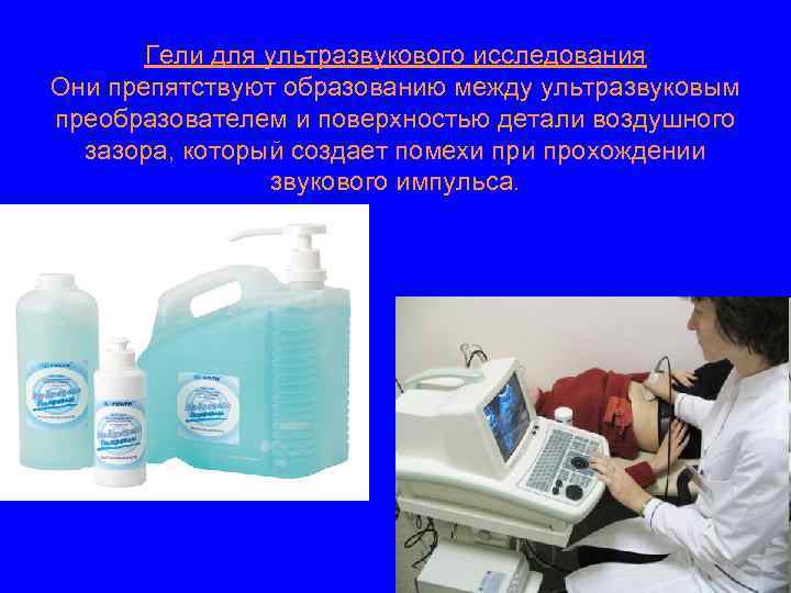 Гели для ультразвукового исследования Они препятствуют образованию между ультразвуковым преобразователем и поверхностью детали воздушного