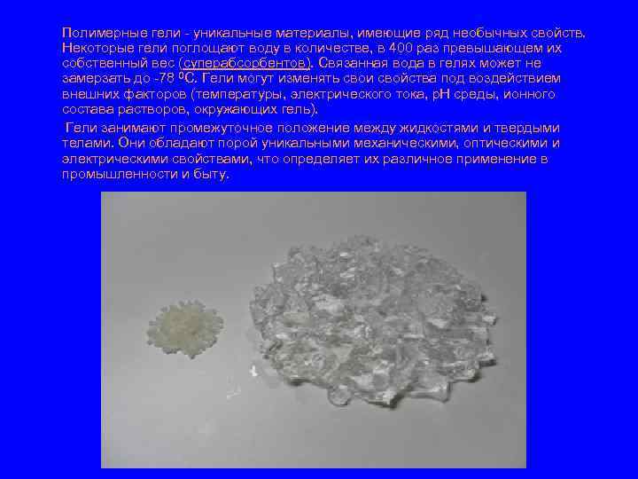Полимерные гели - уникальные материалы, имеющие ряд необычных свойств. Некоторые гели поглощают воду в