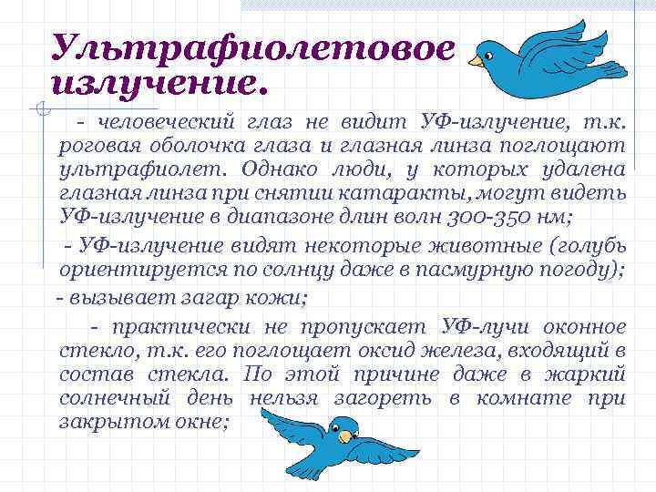 Ультрафиолетовое излучение. - человеческий глаз не видит УФ-излучение, т. к. роговая оболочка глаза и