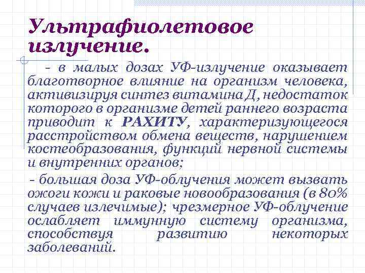 Ультрафиолетовое излучение. - в малых дозах УФ-излучение оказывает благотворное влияние на организм человека, активизируя