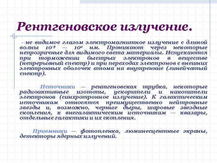 Рентгеновское излучение. - не видимое глазом электромагнитное излучение с длиной волны 10 -5 —