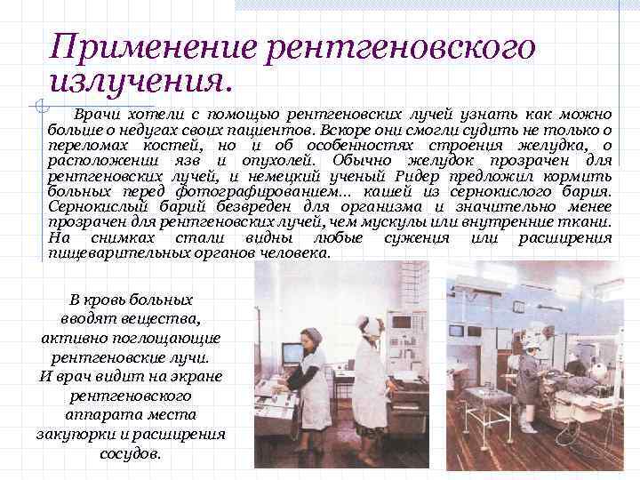 Применение рентгеновского излучения. Врачи хотели с помощью рентгеновских лучей узнать как можно больше о