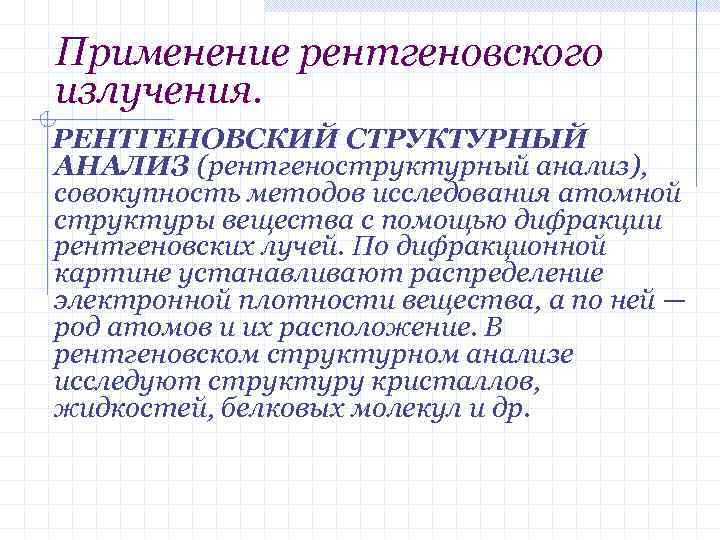 Применение рентгеновского излучения. РЕНТГЕНОВСКИЙ СТРУКТУРНЫЙ АНАЛИЗ (рентгеноструктурный анализ), совокупность методов исследования атомной структуры вещества