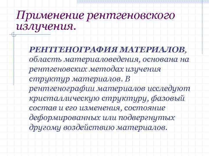 Применение рентгеновского излучения. РЕНТГЕНОГРАФИЯ МАТЕРИАЛОВ, область материаловедения, основана на рентгеновских методах изучения структур материалов.