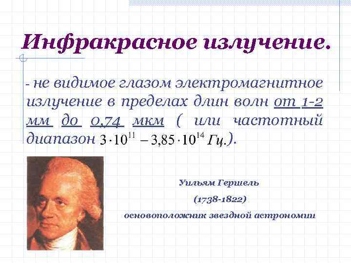 Инфракрасное излучение. - не видимое глазом электромагнитное излучение в пределах длин волн от 1
