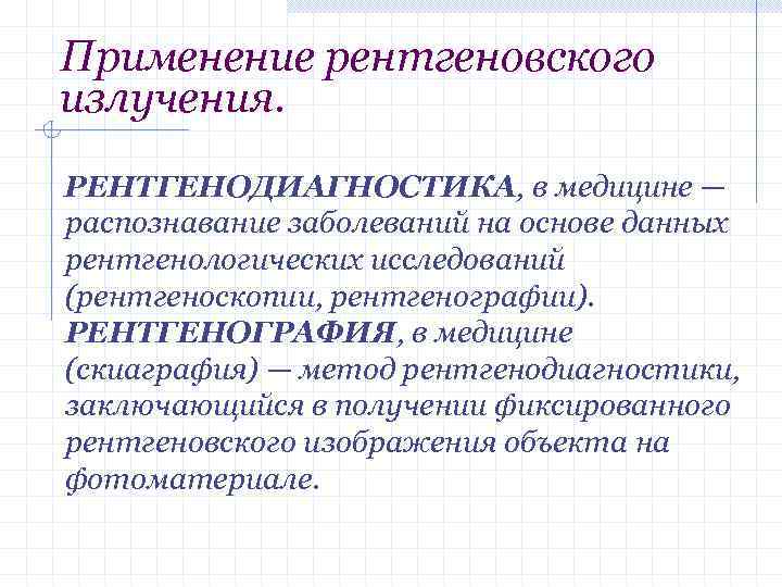 Применение рентгеновского излучения. РЕНТГЕНОДИАГНОСТИКА, в медицине — распознавание заболеваний на основе данных рентгенологических исследований