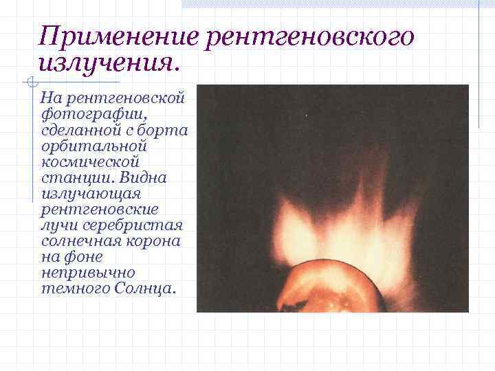 Применение рентгеновского излучения. На рентгеновской фотографии, сделанной с борта орбитальной космической станции. Видна излучающая