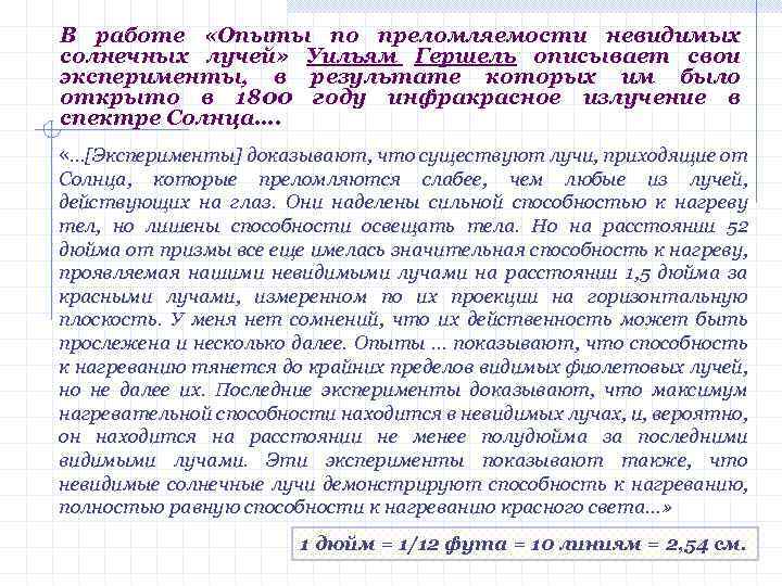 В работе «Опыты по преломляемости невидимых солнечных лучей» Уильям Гершель описывает свои эксперименты, в
