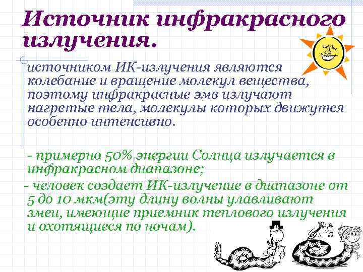 Источник инфракрасного излучения. источником ИК-излучения являются колебание и вращение молекул вещества, поэтому инфракрасные эмв
