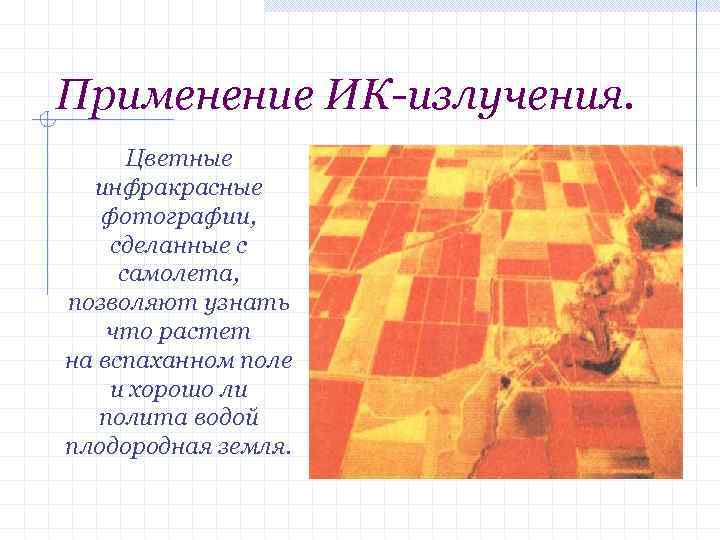 Применение ИК-излучения. Цветные инфракрасные фотографии, сделанные с самолета, позволяют узнать что растет на вспаханном