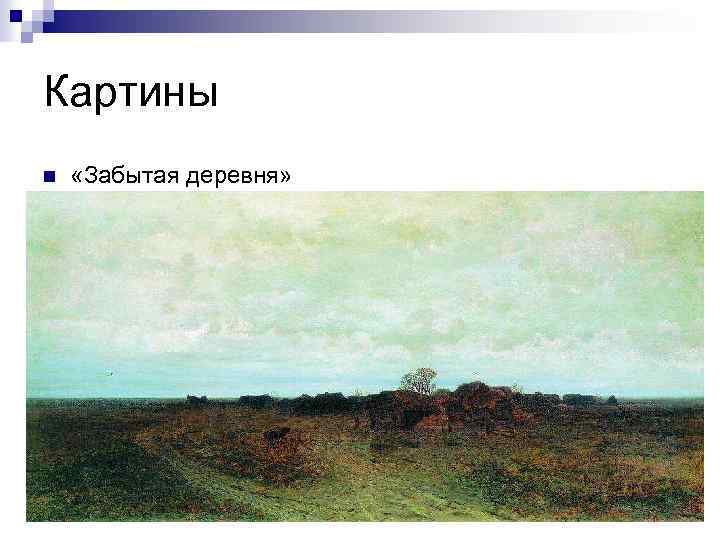 Картины n «Забытая деревня» 