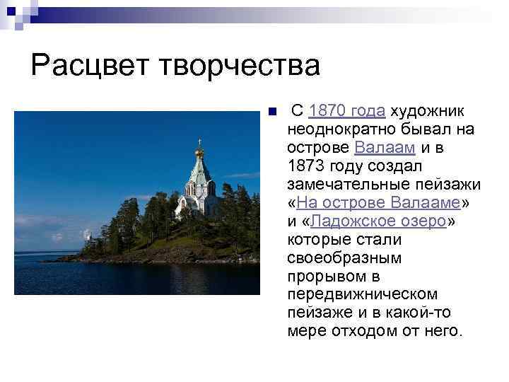 Расцвет творчества n С 1870 года художник неоднократно бывал на острове Валаам и в