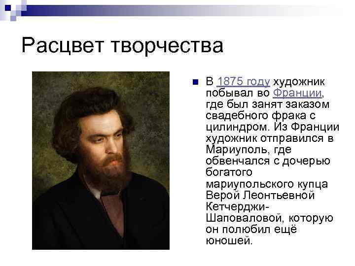 Расцвет творчества n В 1875 году художник побывал во Франции, где был занят заказом