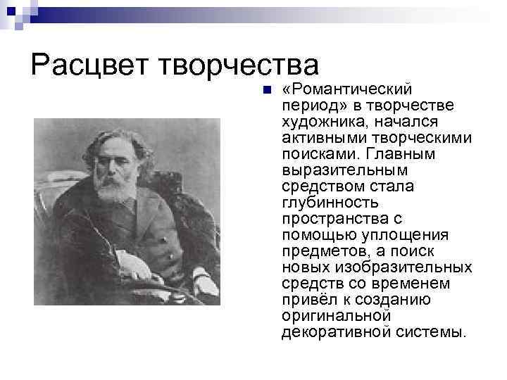 Расцвет творчества n «Романтический период» в творчестве художника, начался активными творческими поисками. Главным выразительным