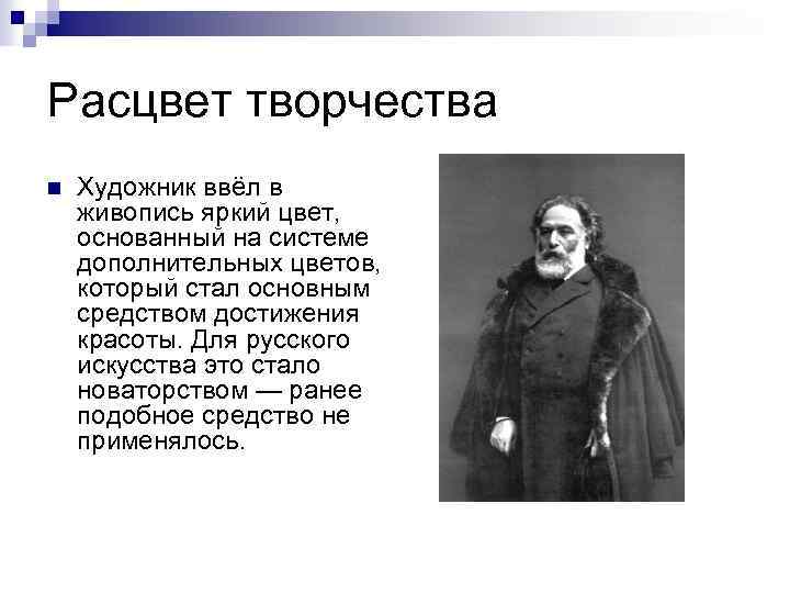 Расцвет творчества n Художник ввёл в живопись яркий цвет, основанный на системе дополнительных цветов,