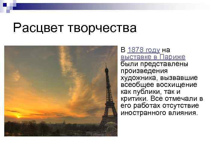 Расцвет творчества n В 1878 году на выставке в Париже были представлены произведения художника,