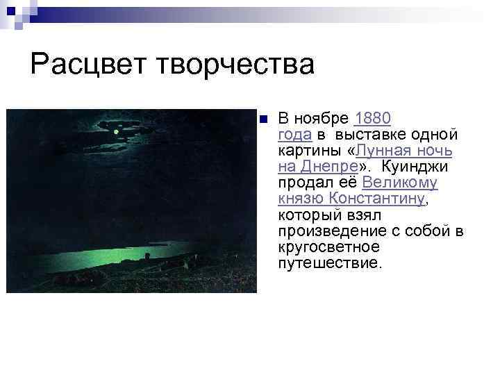 Расцвет творчества n В ноябре 1880 года в выставке одной картины «Лунная ночь на