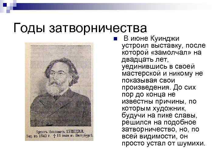 Годы затворничества n В июне Куинджи устроил выставку, после которой «замолчал» на двадцать лет,