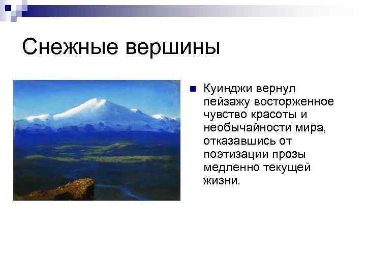 Снежные вершины n Куинджи вернул пейзажу восторженное чувство красоты и необычайности мира, отказавшись от