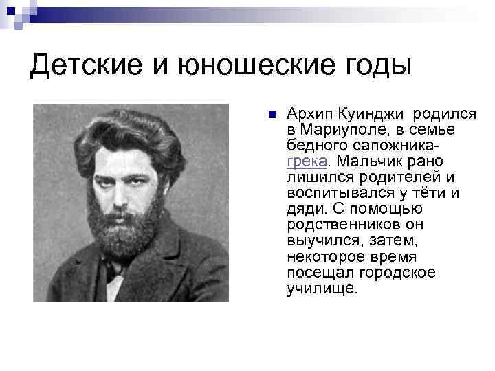 Детские и юношеские годы n Архип Куинджи родился в Мариуполе, в семье бедного сапожникагрека.