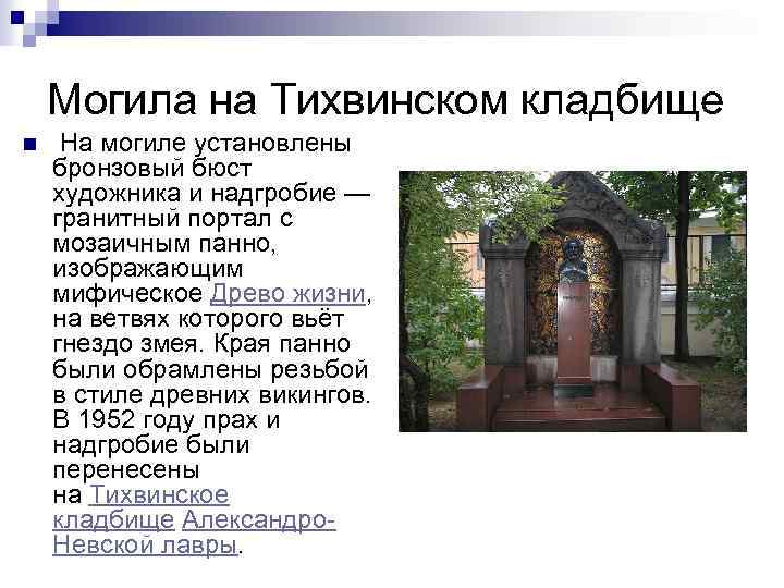 Могила на Тихвинском кладбище n На могиле установлены бронзовый бюст художника и надгробие —