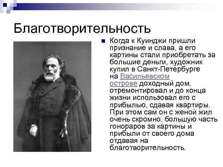 Благотворительность n Когда к Куинджи пришли признание и слава, а его картины стали приобретать