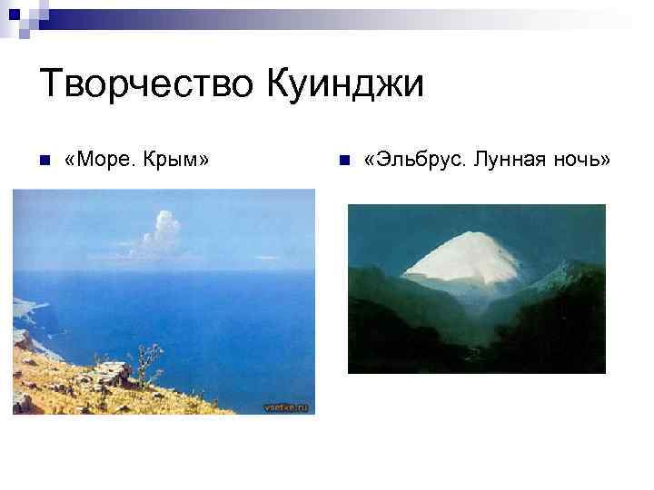 Творчество Куинджи n «Море. Крым» n «Эльбрус. Лунная ночь» 