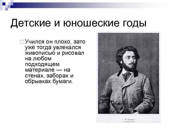 Детские и юношеские годы ¨ Учился он плохо, зато уже тогда увлекался живописью и