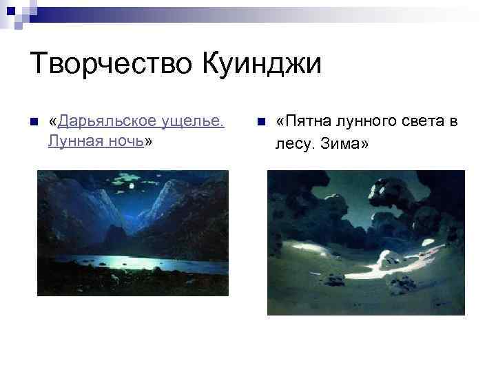 Описание картины дарьяльское ущелье