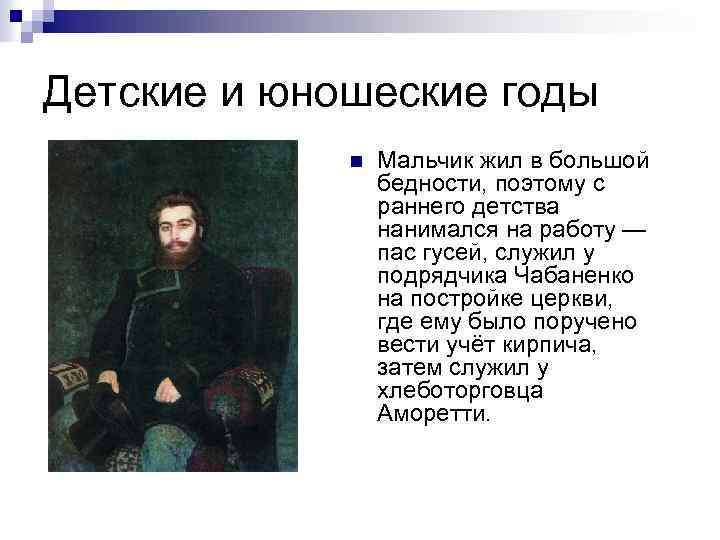 Детские и юношеские годы n Мальчик жил в большой бедности, поэтому с раннего детства