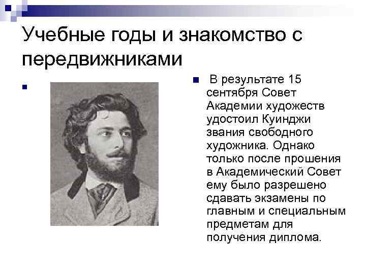 Учебные годы и знакомство с передвижниками n n В результате 15 сентября Совет Академии