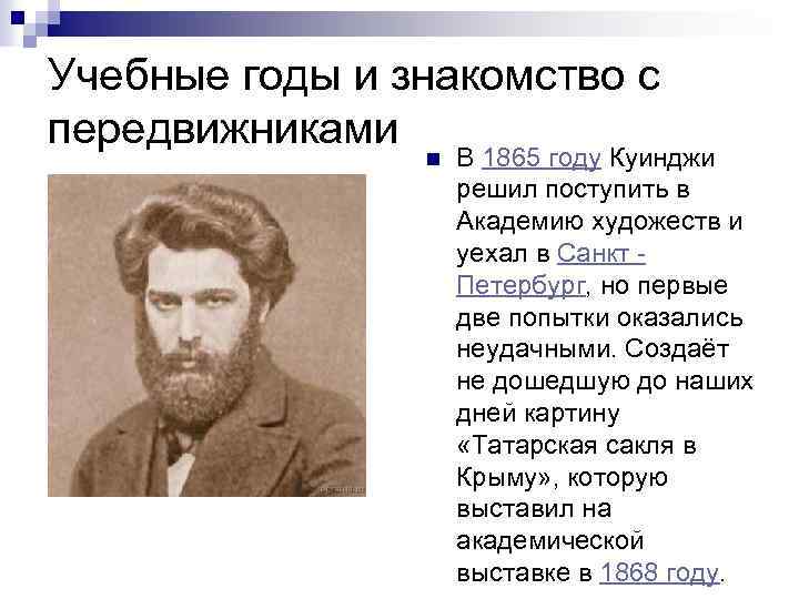 Учебные годы и знакомство с передвижниками n В 1865 году Куинджи решил поступить в