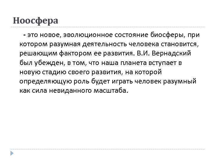 Ноосфера - это новое, эволюционное состояние биосферы, при котором разумная деятельность человека становится, решающим