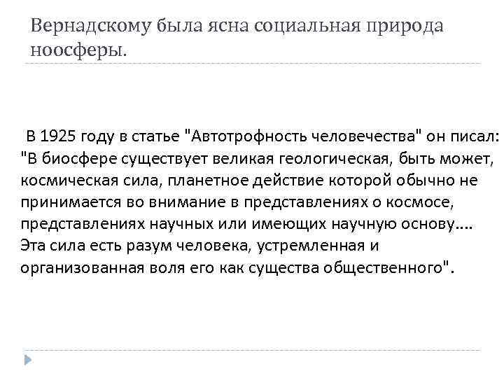 Вернадскому была ясна социальная природа ноосферы. В 1925 году в статье 