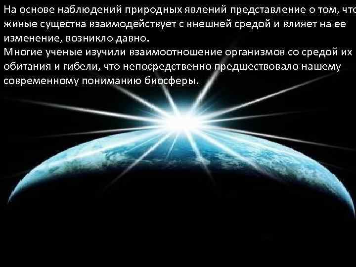 На основе наблюдений природных явлений представление о том, что живые существа взаимодействует с внешней