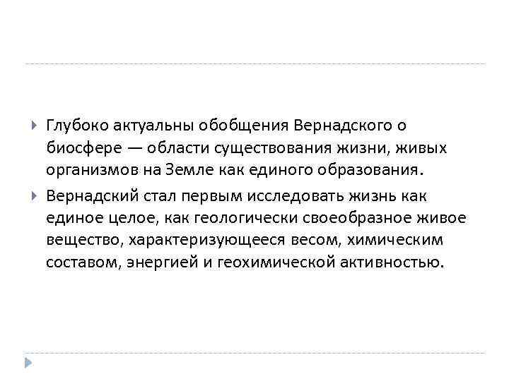  Глубоко актуальны обобщения Вернадского о биосфере — области существования жизни, живых организмов на