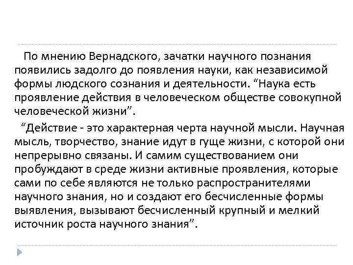 По мнению Вернадского, зачатки научного познания появились задолго до появления науки, как независимой формы