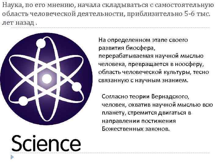 Наука, по его мнению, начала складываться с самостоятельную область человеческой деятельности, приблизительно 5 -6