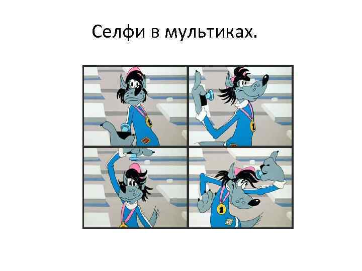 Селфи в мультиках. 