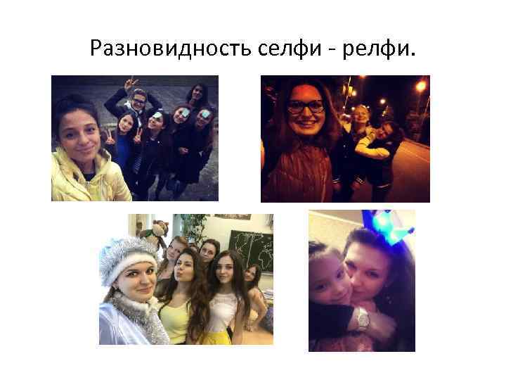 Разновидность селфи - релфи. 