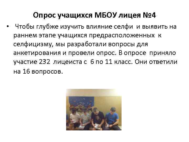 Опрос учащихся МБОУ лицея № 4 • Чтобы глубже изучить влияние селфи и выявить