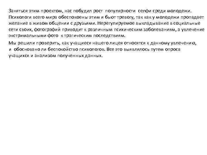 Заняться этим проектом, нас побудил рост популярности селфи среди молодежи. Психологи всего мира обеспокоены
