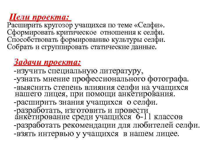 Цели проекта: Расширить кругозор учащихся по теме «Селфи» . Сформировать критическое отношения к селфи.