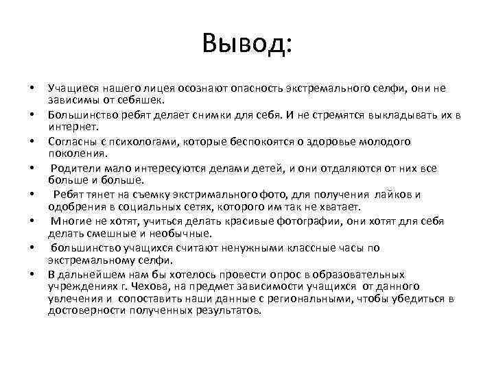 Вывод: • • Учащиеся нашего лицея осознают опасность экстремального селфи, они не зависимы от