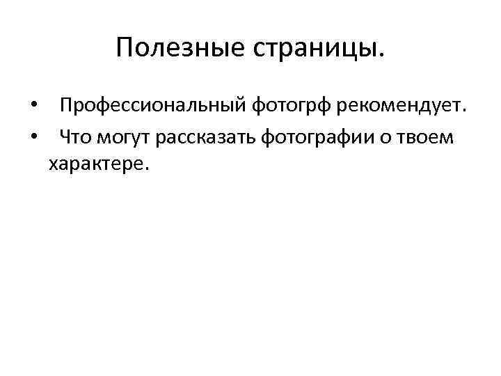 Полезные страницы. • Профессиональный фотогрф рекомендует. • Что могут рассказать фотографии о твоем характере.