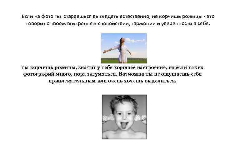 Если на фото ты стараешься выглядеть естественно, не корчишь рожицы - это говорит о