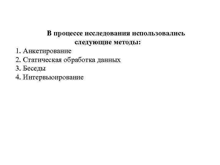 В процессе исследования использовались следующие методы: 1. Анкетирование 2. Статическая обработка данных 3. Беседы